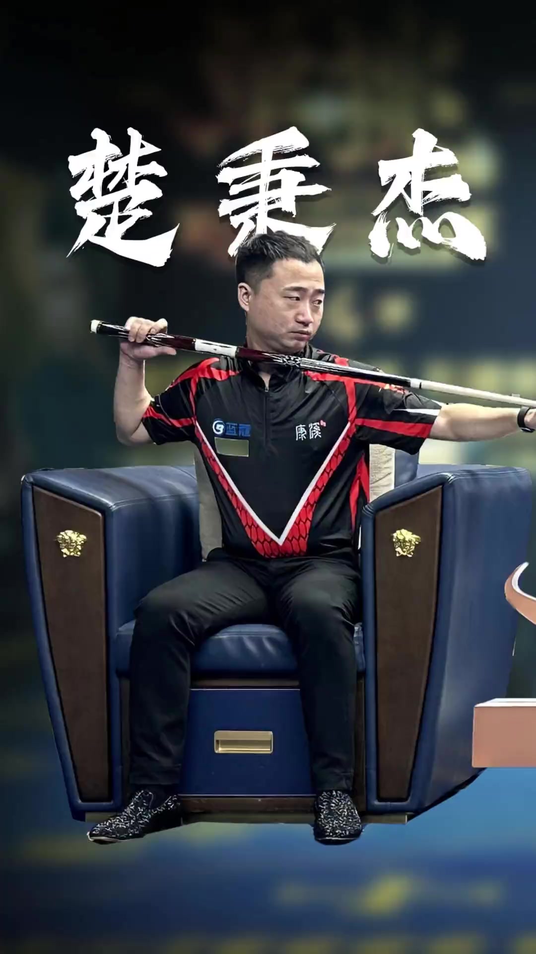 量球迷的呐
